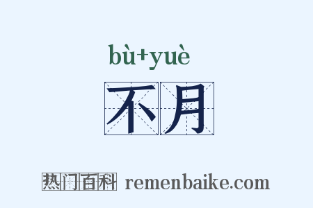 不月是什么意思的图片
